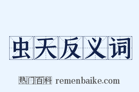 虫天反义词是什么意思的图片